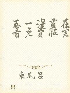 五一漫画在线观看免费版完整