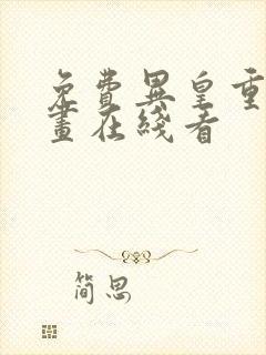 免费异皇重生漫画在线看