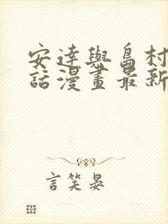 安达与岛村46话漫画最新更新内容