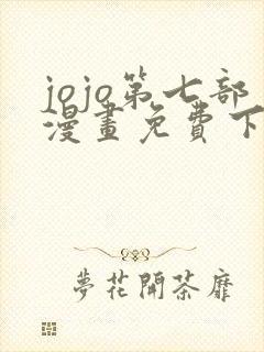 jojo第七部漫画免费下拉式