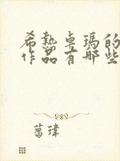 希热卓玛的漫画作品有哪些