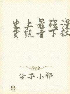 史上最强漫画免费观看下拉