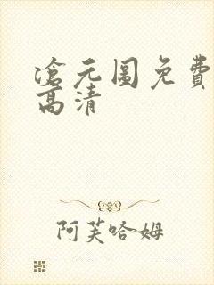 沧元图免费在线高清