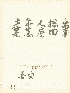 老年人总出虚汗是怎么回事