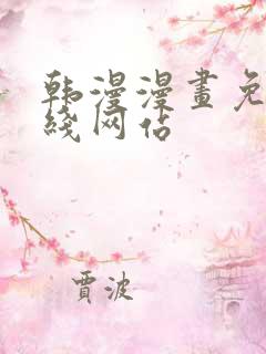 韩漫漫画免费在线网站