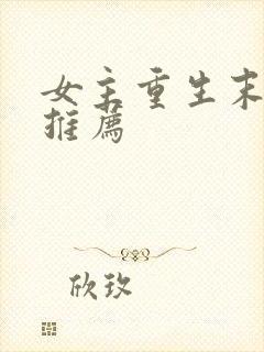 女主重生末世文推荐
