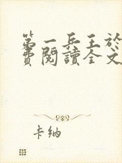 第一兵王于枫免费阅读全文