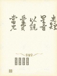 当爱以星光为牢免费观看短剧