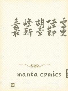 秦峰胡佳云小说最新章节更新