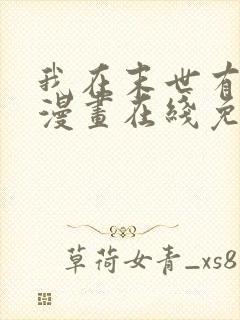 我在末世有套房漫画在线免费观看