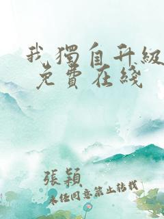 我独自升级漫画 免费在线