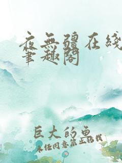 夜无疆在线阅读笔趣阁