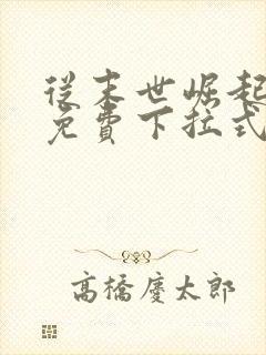 从末世崛起漫画免费下拉式六漫画