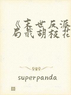 《末世反派:开局截胡校花女主》