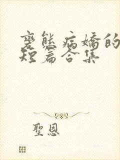 变态病娇的强制短篇合集