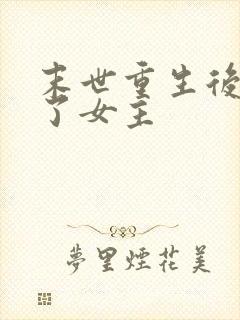 末世重生后我嘎了女主