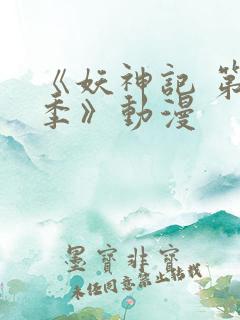 《妖神记 第八季》动漫