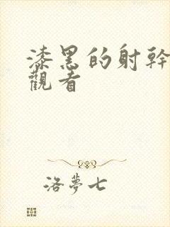 漆黑的射干动漫观看