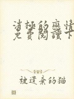 消极的恋情漫画免费阅读下拉式