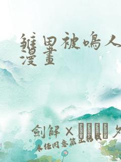 雏田被鸣人歪歪漫画