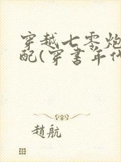 穿越七零炮灰女配(穿书年代文)