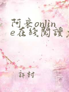 阿衰online在线阅读免费高清
