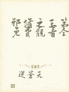 邪修之王第三季免费观看全集