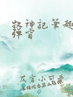 牧神记笔趣阁无弹窗