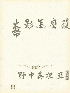 火影怎么获得金币