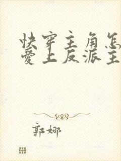 快穿主角怎么有爱上反派主攻文