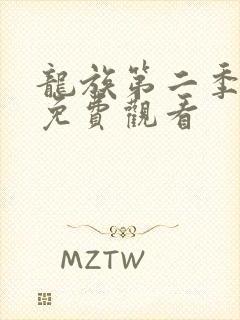 龙族第二季8集免费观看