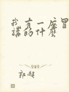 我有一座冒险屋讲的什么