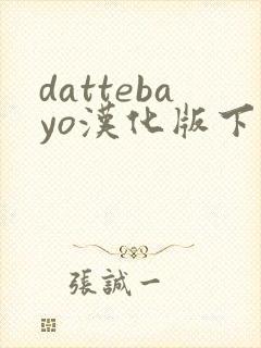 dattebayo汉化版下载火影