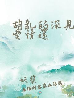 胡乱的深见君是爱情还