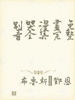 别哭漫画免费观看全集完整版在线观看