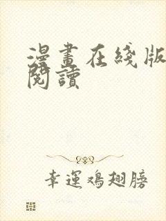 漫画在线版免费阅读