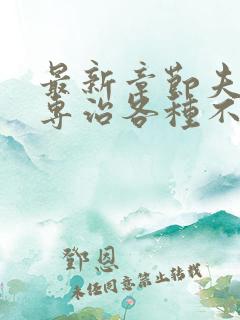 最新章节夫人她专治各种不服