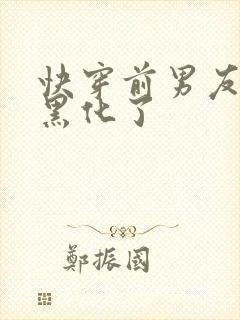 快穿前男友们都黑化了