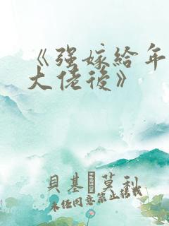 《强嫁给年代文大佬后》