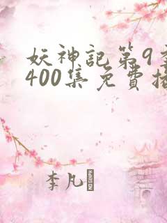 妖神记第9季第400集免费播放