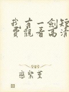 我有一剑短剧免费观看高清