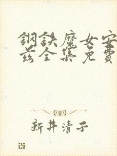 钢铁魔女安妮洛兹全集免费