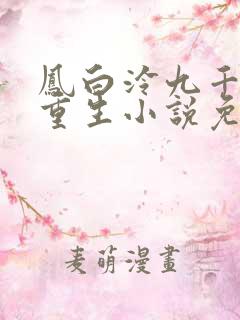 凤白泠九千岁的重生小说免费阅读