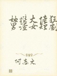 她携大佬狂虐渣男渣女短剧免费观看