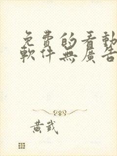 免费的看动漫的软件无广告