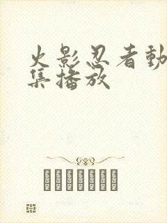 火影忍者动漫全集播放