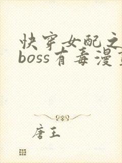 快穿女配之反派boss有毒漫画
