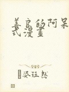 善良的阿呆下拉式漫画