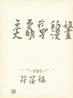 免费我的姐姐是大明星漫画