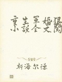 重生军婚狠缠绵小说全文阅读及番外